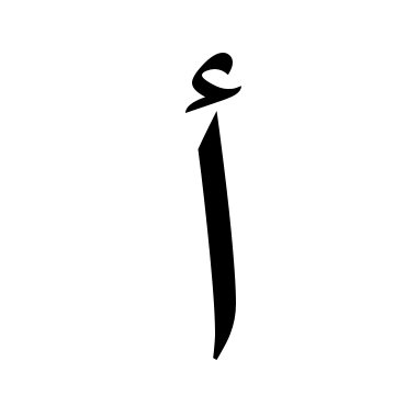 Icon of arabic letter alif with hamza for the Arabic service